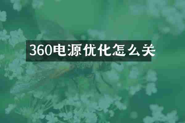 360电源优化怎么关