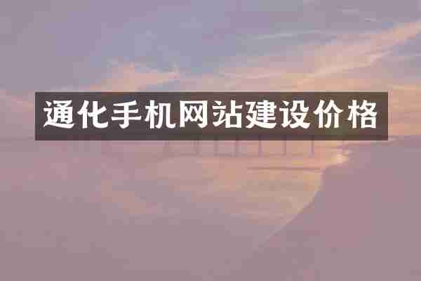 通化手机网站建设价格
