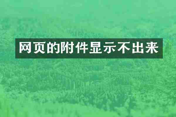 网页的附件显示不出来