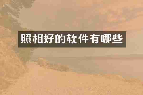 照相好的软件有哪些