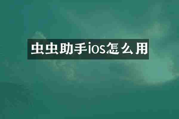 虫虫助手ios怎么用