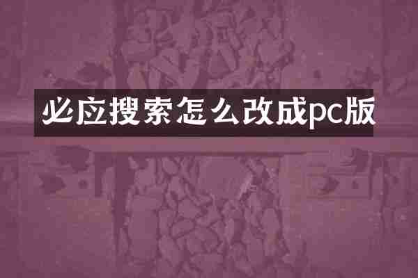 必应搜索怎么改成pc版