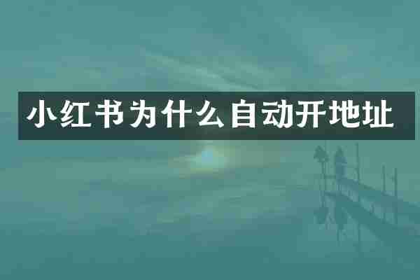 小红书为什么自动开地址