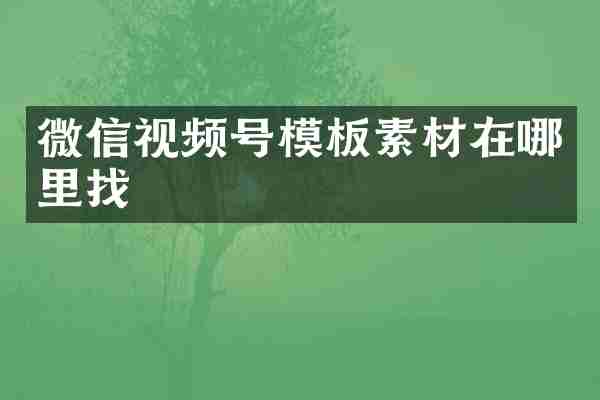 微信视频号模板素材在哪里找