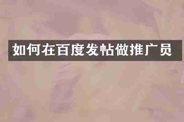 如何在百度发帖做推广员