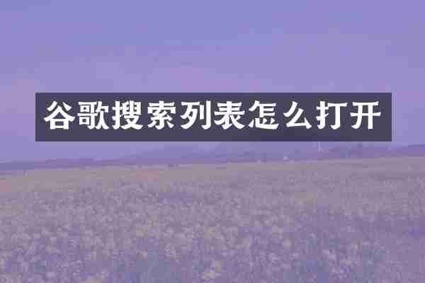 谷歌搜索列表怎么打开