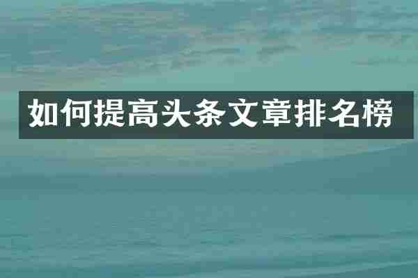 如何提高头条文章排名榜