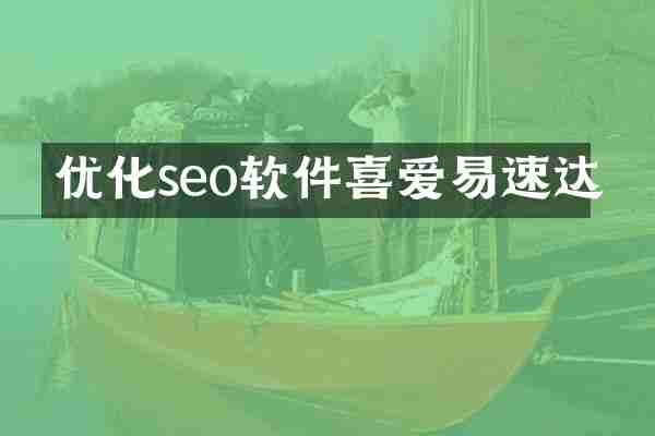 优化seo软件喜爱易速达