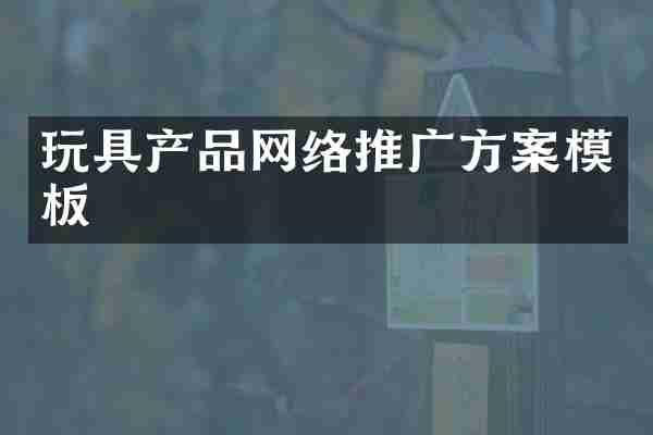 玩具产品网络推广方案模板