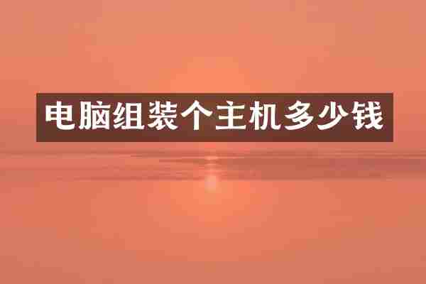 电脑组装个主机多少钱