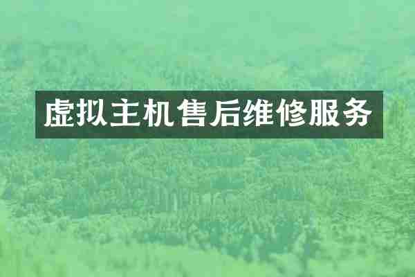 虚拟主机售后维修服务