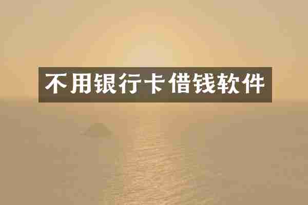 不用银行卡借钱软件