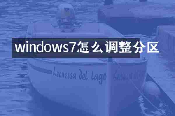 windows7怎么调整分区