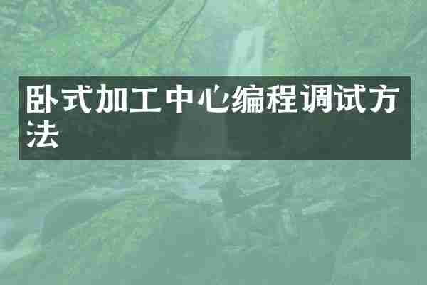 卧式加工中心编程调试方法