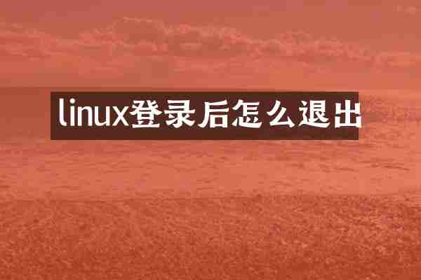 linux登录后怎么退出