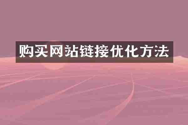 购买网站链接优化方法