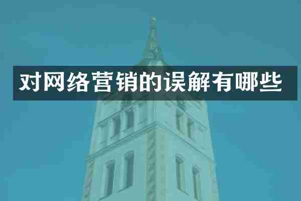 对网络营销的误解有哪些