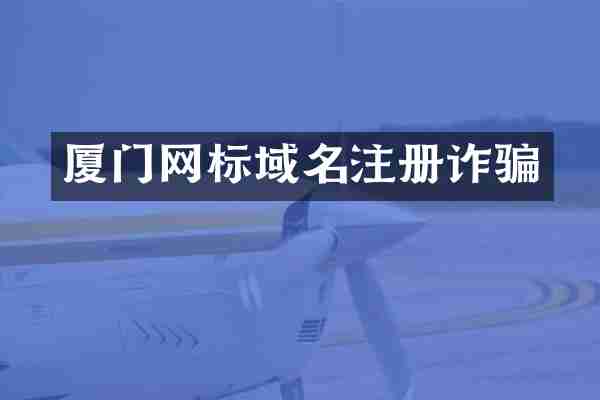 厦门网标域名注册诈骗