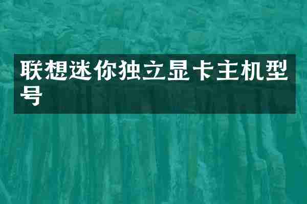 联想迷你独立显卡主机型号