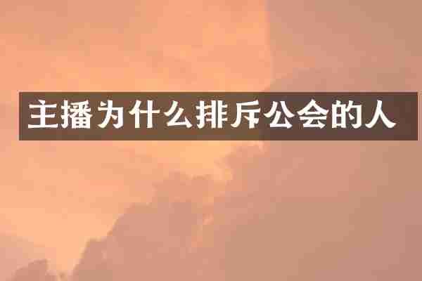 主播为什么排斥公会的人