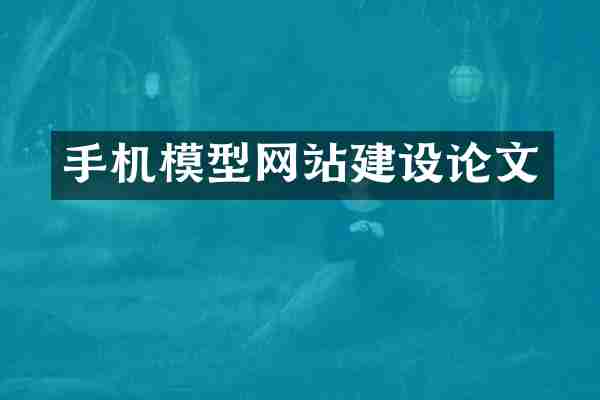 手机模型网站建设论文