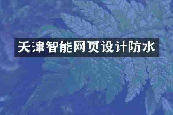 天津智能网页设计防水