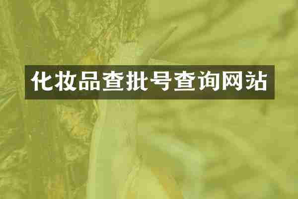 化妆品查批号查询网站