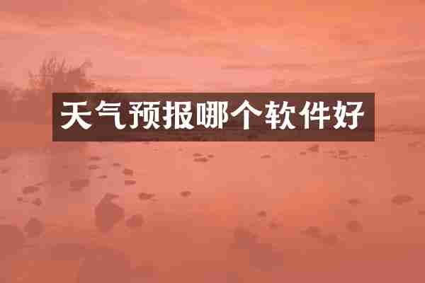 天气预报哪个软件好