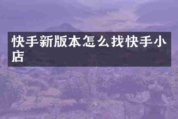 快手新版本怎么找快手小店