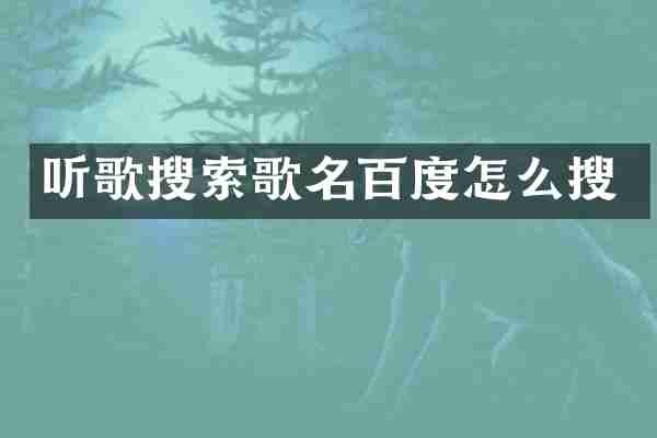 听歌搜索歌名百度怎么搜