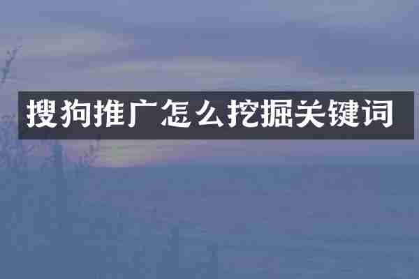搜狗推广怎么挖掘关键词