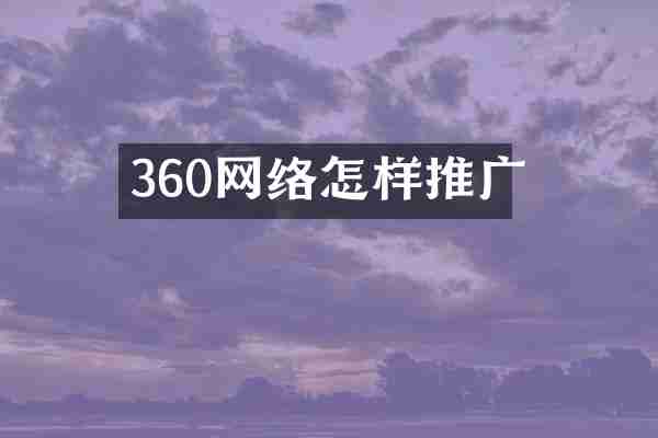 360网络怎样推广