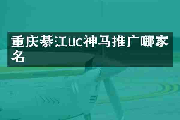 重庆綦江uc神马推广哪家有名
