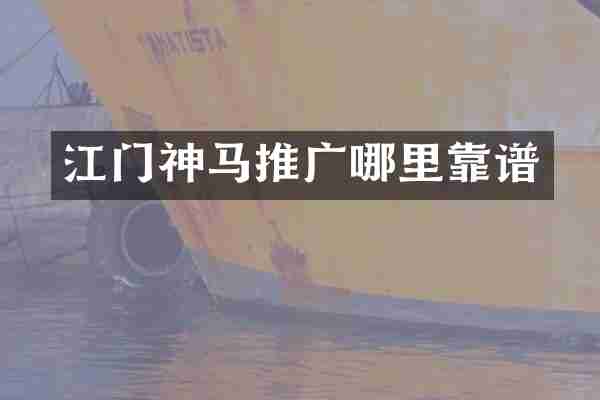 江门神马推广哪里靠谱