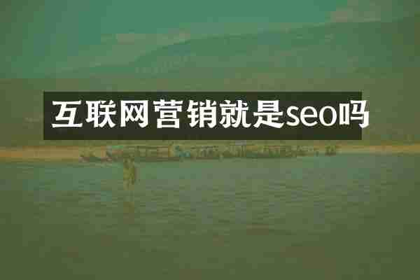 互联网营销就是seo吗
