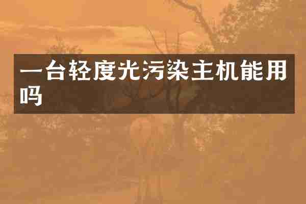 一台轻度光污染主机能用吗