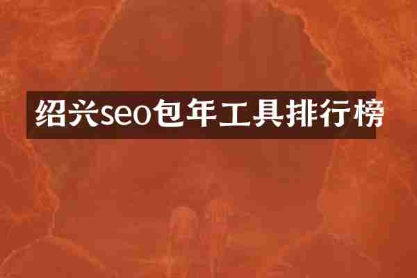 绍兴seo包年工具排行榜