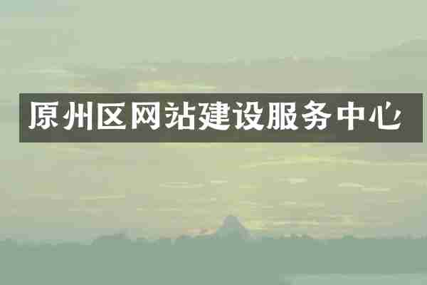 原州区网站建设服务中心
