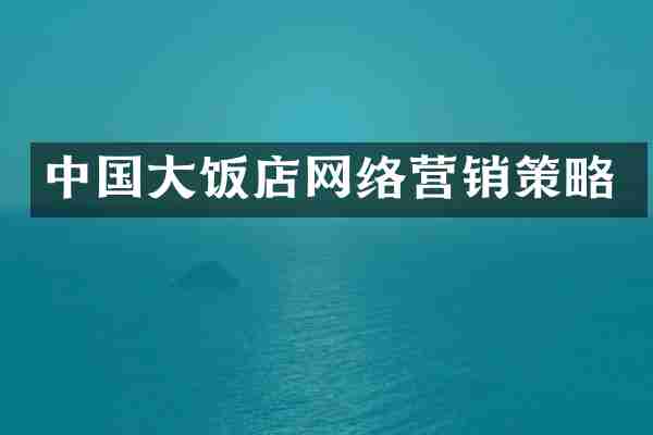 中国大饭店网络营销策略