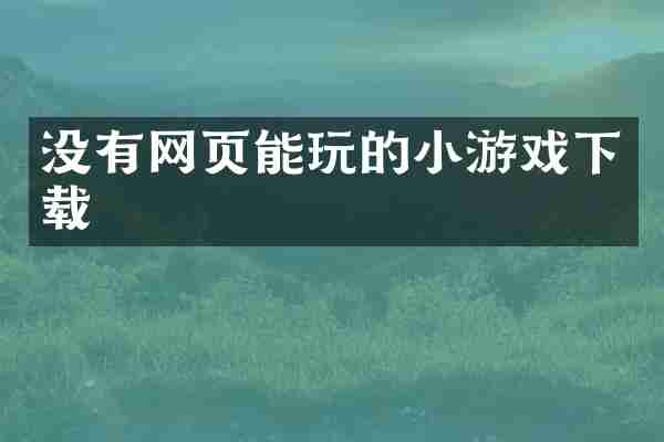 没有网页能玩的小游戏下载