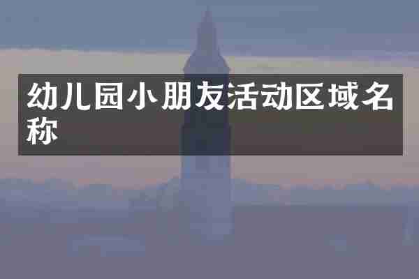 幼儿园小朋友活动区域名称
