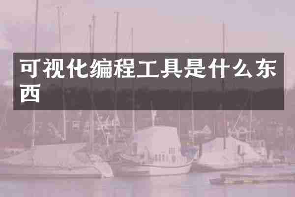 可视化编程工具是什么东西