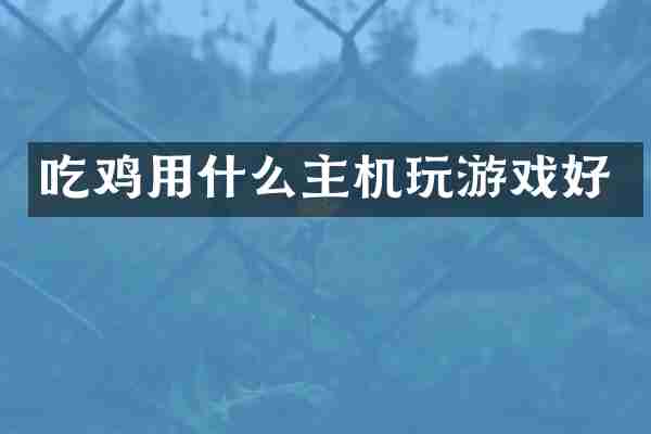 吃鸡用什么主机玩游戏好
