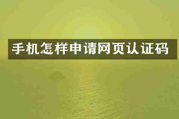 手机怎样申请网页认证码