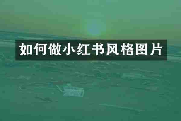 如何做小红书风格图片