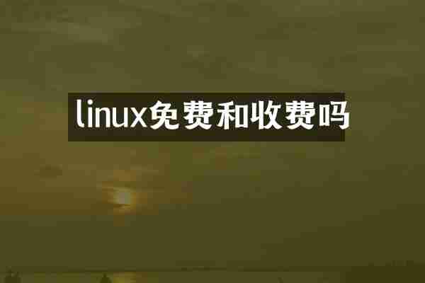 linux免费和收费吗