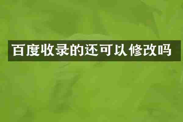 百度收录的还可以修改吗