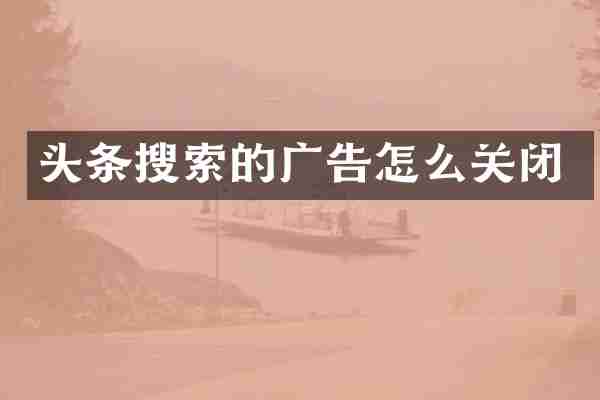 头条搜索的广告怎么关闭