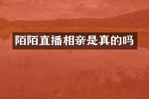 陌陌直播相亲是真的吗