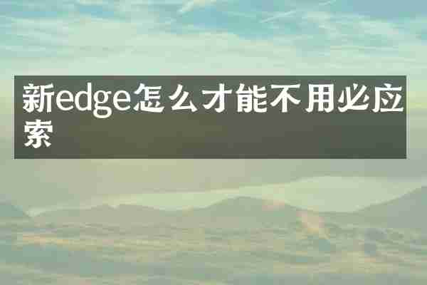 新edge怎么才能不用必应搜索